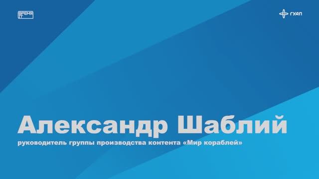 Время IT. Александр Шаблий
