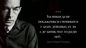 Эрих Мария Ремарк - Лучшие Цитаты немецкого писателя, к которым стоит Прислушаться