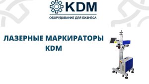 Лазерные маркираторы KDM