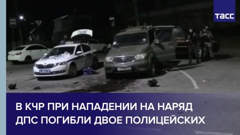 Кадры с места нападения на наряд ДПС в Карачаево-Черкесии
