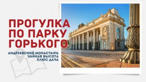 Репортаж/прогулка в Парке Горького: Чайная высота, Андреевский монастырь, Плюс Дача | 14 канал