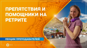 Препятствия и помощники на ретрите-випассане «Погружение в тишину». Марина Лысяк