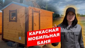 Каркасная мобильная баня 4 x 2,3 метра