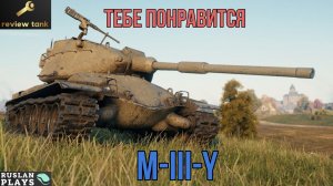 ОБЗОР M-III-Y ✔️ Фишка в ДПМе