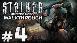 S.T.A.L.K.E.R.: Clear Sky | Прохождение Часть 4 ● СТРИМ