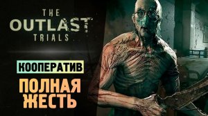 ВЫНОС МОЗГА! ВЫЖИВАЕМ В АУТЛАСТ 3 - The Outlast Trials