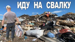 Поход на Свалку - Ищу Находки в Мусоре Что можно найти на Свалке