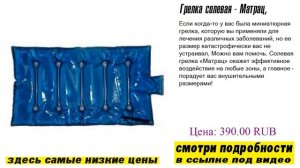 Грелка солевая - Матрац, сравнение оригинала и копии