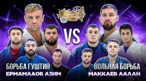 Азим Ёрмамадов (борьба гуштин) VS Адлан Маккаев (вольная борьба) Лига Дзюдо со Звёздами. Сезон 3.