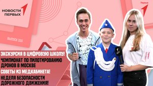 «Новости Первых»: Неделя безопасности дорожного движения | Экскурсия в цифровую школу