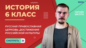 Русская православная церковь. Достижения Российской культуры. Видеоурок 34. История 6 класс