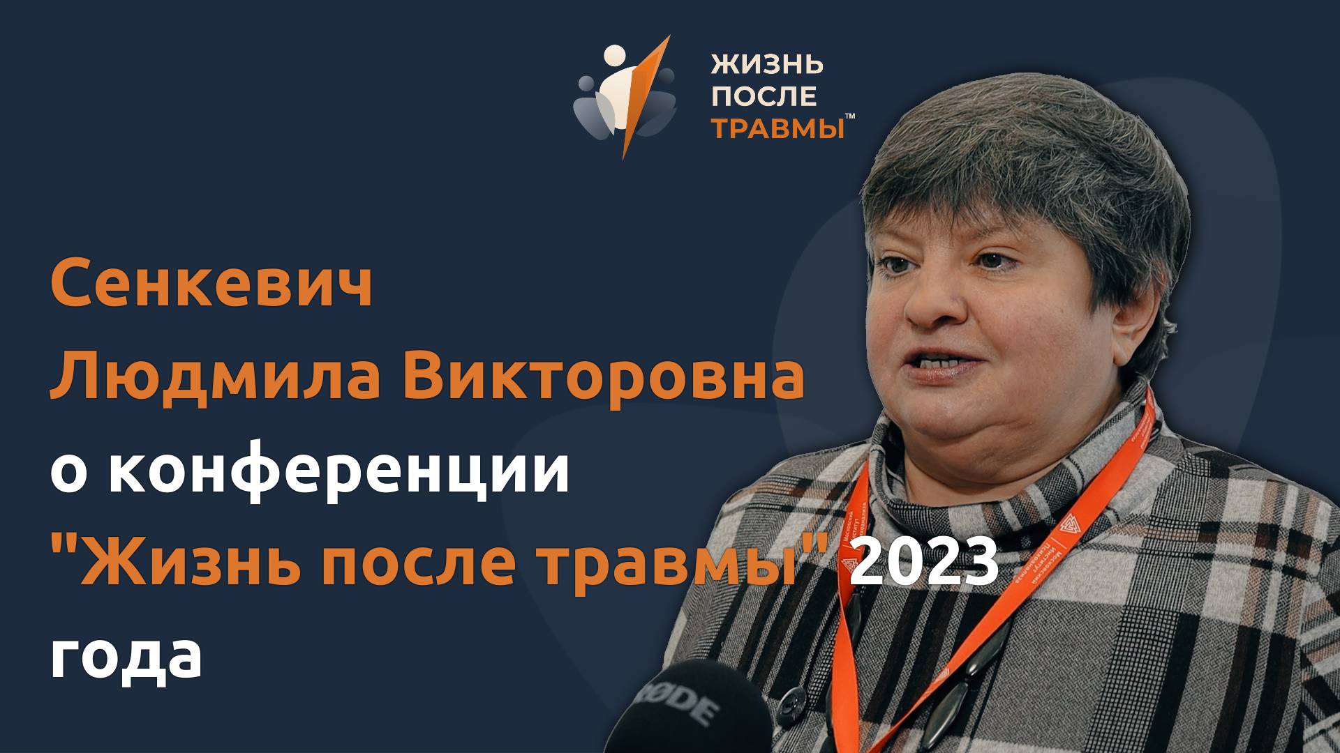 Сенкевич Людмила Викторовна о ценности конференции Жизнь После Травмы 2023