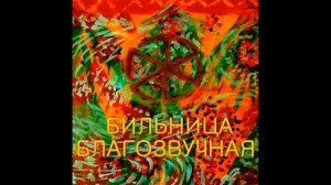 БЛАГОЗВУЧНАЯ БИЛЬНИЦА #колокольныйзвон @korfolion
