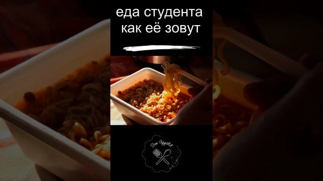 еда студента как её зовут