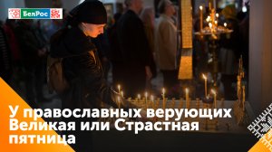 У православных христиан наступила Великая пятница
