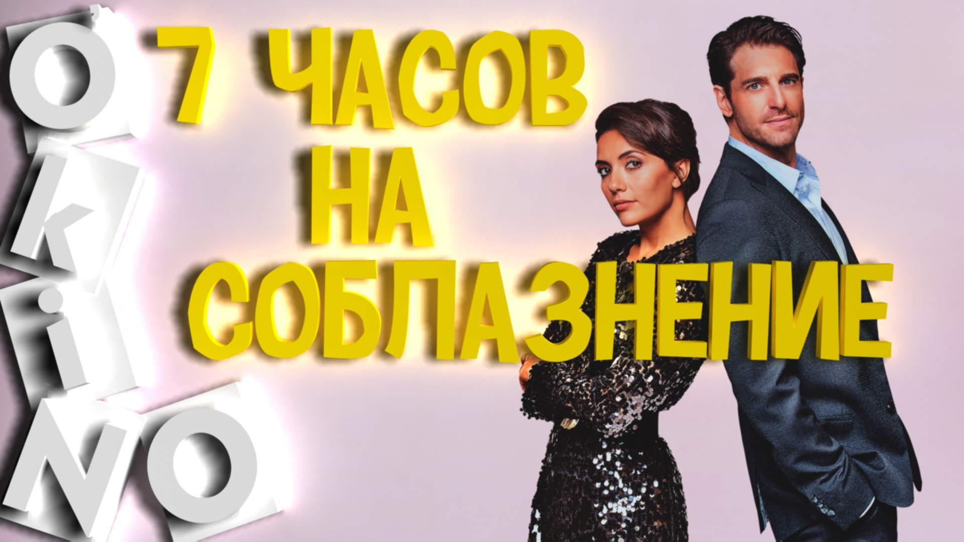 7 часов на соблазнение _ из аленя в мужчину ( O’KINO )
