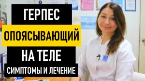 Опоясывающий герпес: симптомы и лечение у взрослых. Чем и как лечить опоясывающий герпес на теле