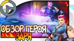 OVERWATCH ГЕРОЙ ЗАРЯ, РУССКИЙ ТАНК, ОБЗОР СПОСОБНОСТЕЙ, АНАЛИЗ И ГАЙД НА ЗАРЮ 1080p 60fps #игры