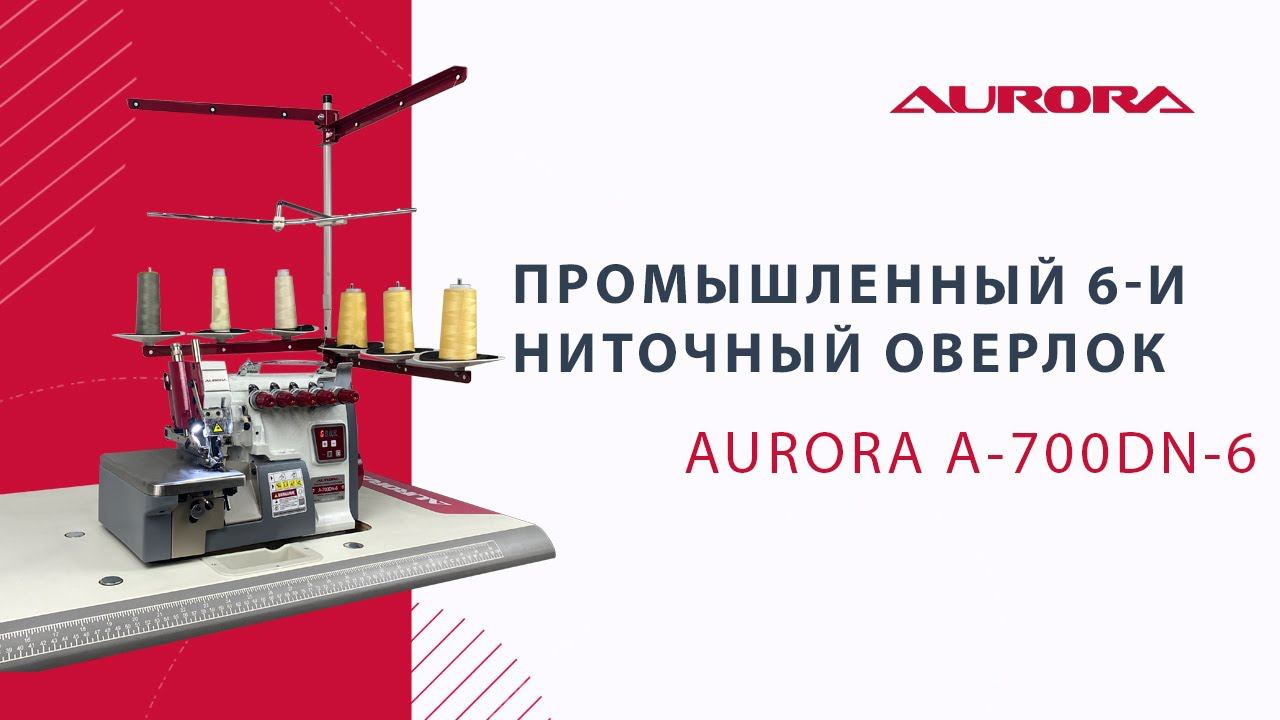 Промышленный 6-и ниточный оверлок AURORA A-700DN-6 (с прямым сервоприводом)
