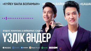 ҮЗДІК ТОЙ ӘНДЕРІ - Елдос Жанузак & Бейбарыс Садық