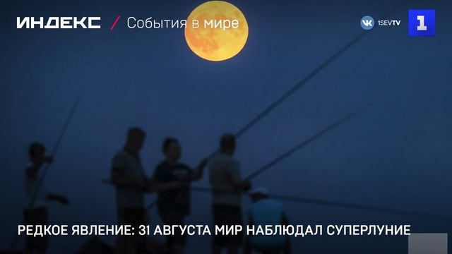 Редкое явление 31 августа мир наблюдал суперлуние