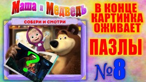 Маша и медведь. №8 Что в конце? Собираем пазлы. Собираем и смотрим. Для самых маленьких.