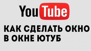 КАК СДЕЛАТЬ ОКНО В ОКНЕ ЮТУБ