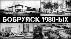 Бобруйск 80-ых