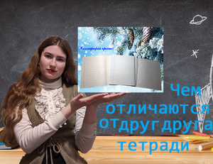 Чем отличаются тетради в частую косую линию и в косую линию друг от друга?