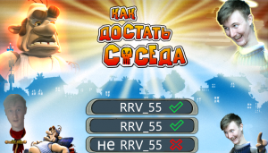 Как достать соседа 1 #2