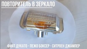 Повторитель в зеркале Пежо Боксер Фиат Дукато Ситроен Джампер 250/290 кузов - Близнецы.ком