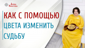 Как с помощью цвета в одежде изменить судьбу | Арина Никитина