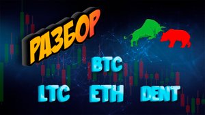 Разбор BTC ETH LTC DENT