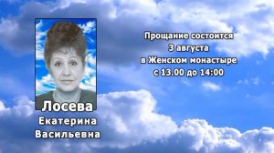 РЕКВИЕМ _ ЛОСЕВА Е.В.