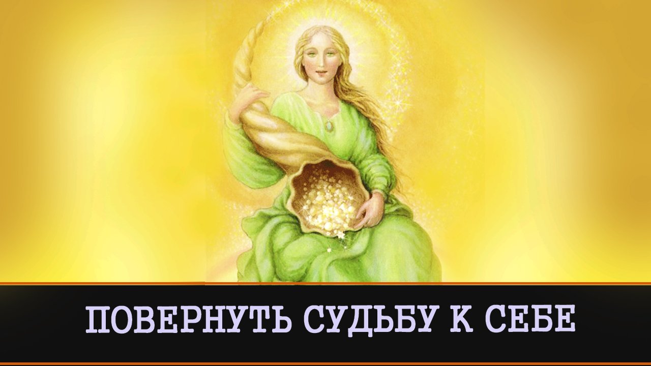 Перевернуть судьбу