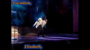 Michael Jackson - Elizabeth, I Love You. Перевод песни Майкла Джексона на русский язык.Майкл Джексо