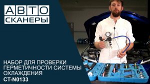 Обзор набора для проверки герметичности системы охлаждения  28 предметов CARTOOL CT-N0133