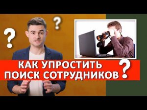 Как упростить поиск сотрудников?