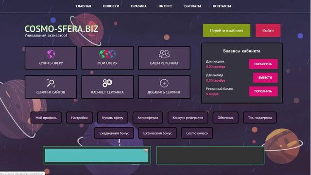 Cosmo Sfera – высокодоходный онлайн симулятор!