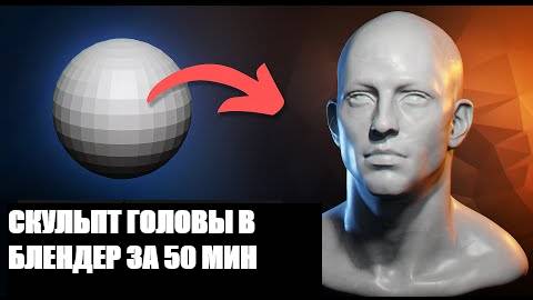 Скульпт реалистичной головы в Blender (Sculpt a Realistic Head in Blender)