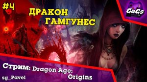 Маги и Храмовники | Dragon Age Origins / ПРОХОЖДЕНИЕ №4