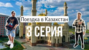 Влог/ Путешествие/ 6 серия/ Казахстан/ Петропавловск