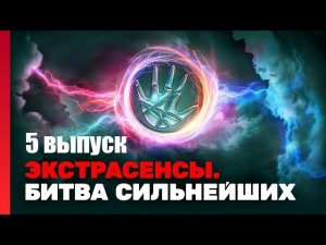 Экстрасенсы. Битва сильнейших Константин Гецати схлестнулся с Дмитрием Матвеевым