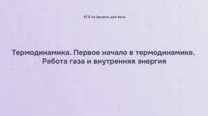 9.1.5 Термодинамика. Первое начало в термодинамике. Работа газа и внутренняя энергия