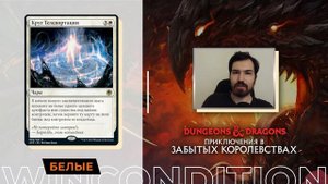 Обзор белых карт D&D: ПРИКЛЮЧЕНИЯ В ЗАБЫТЫХ КОРОЛЕВСТВАХ | MTG Adventures in the Forgotten Realms