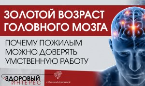 "Золотой" возраст головного мозга. Почему пожилым можно доверять умственную работу?