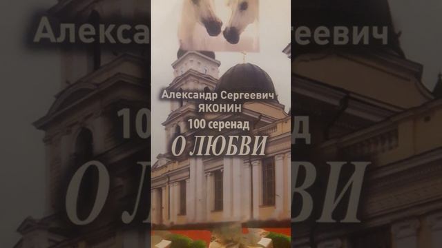 Любовь никого не сравнивает..Стих60 из сборника"100 серенад о любви" А.С.Яконина