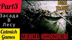 Miasma Chronicles #3 БОСС мутантов ТРАГУЛ{Заказ охота за Диком Чарльзом}