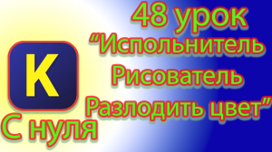 Как разложить цвет в палитры испольнителем рисователь в кумире