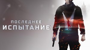 Последнее испытание - Русский трейлер (HD)